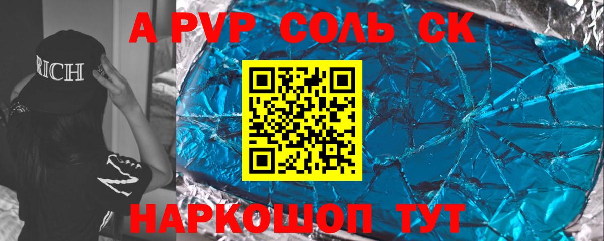 A-PVP Соль Камень-на-Оби