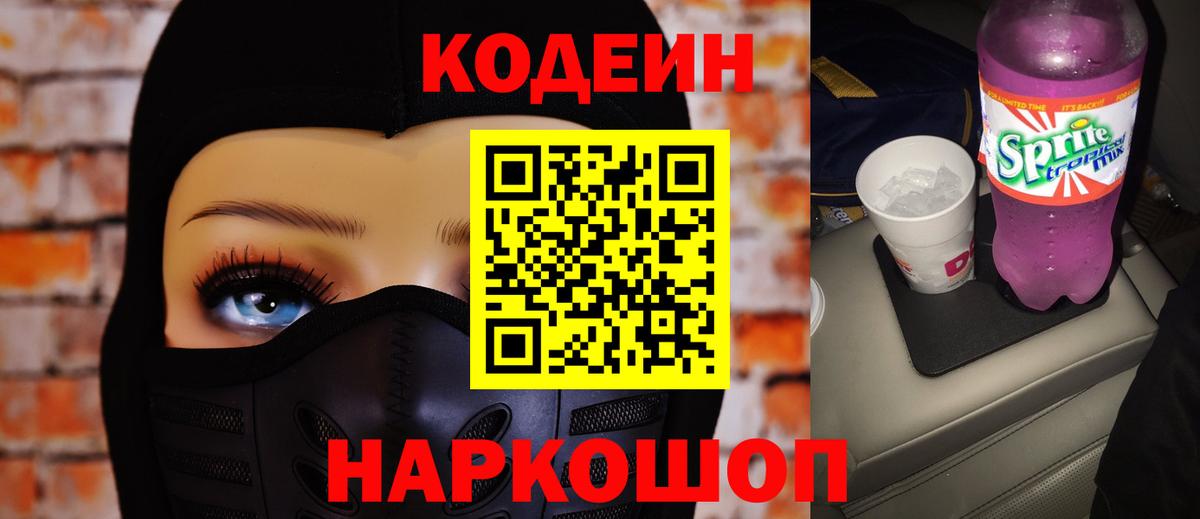 Кодеин напиток Lean (лин)  Вход с VPN  Камень-на-Оби  Кодеин Purple Drank 